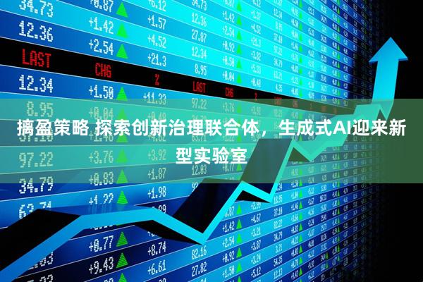 摛盈策略 探索创新治理联合体，生成式AI迎来新型实验室