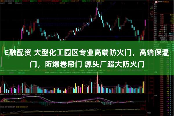 E融配资 大型化工园区专业高端防火门,高端保温门,防爆卷帘门 源头厂超大防火门