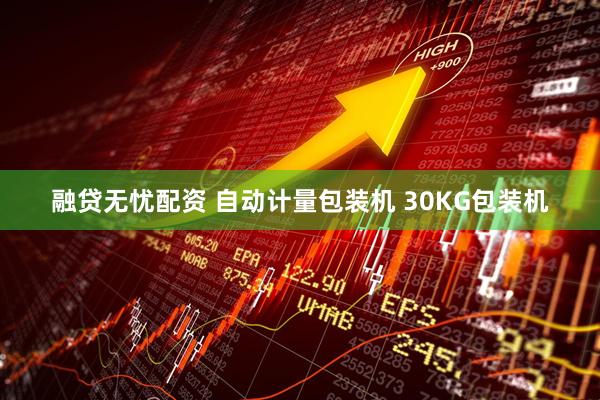 融贷无忧配资 自动计量包装机 30KG包装机
